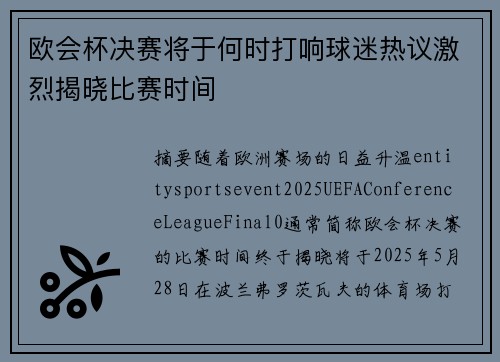 欧会杯决赛将于何时打响球迷热议激烈揭晓比赛时间
