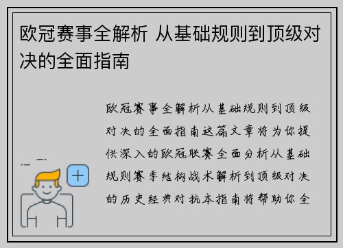 欧冠赛事全解析 从基础规则到顶级对决的全面指南 欧冠赛事全解析 从基础规则到顶级对决的全面指南