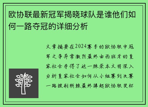 欧协联最新冠军揭晓球队是谁他们如何一路夺冠的详细分析 欧协联最新冠军揭晓球队是谁他们如何一路夺冠的详细分析