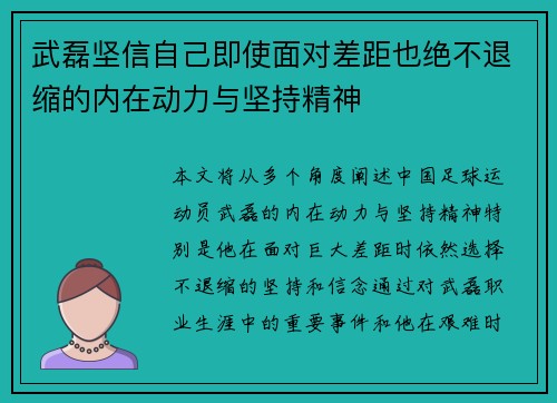 武磊坚信自己即使面对差距也绝不退缩的内在动力与坚持精神 武磊坚信自己即使面对差距也绝不退缩的内在动力与坚持精神