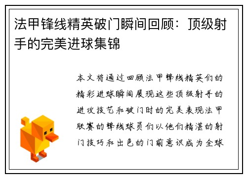 法甲锋线精英破门瞬间回顾:顶级射手的完美进球集锦 法甲锋线精英破门瞬间回顾:顶级射手的完美进球集锦