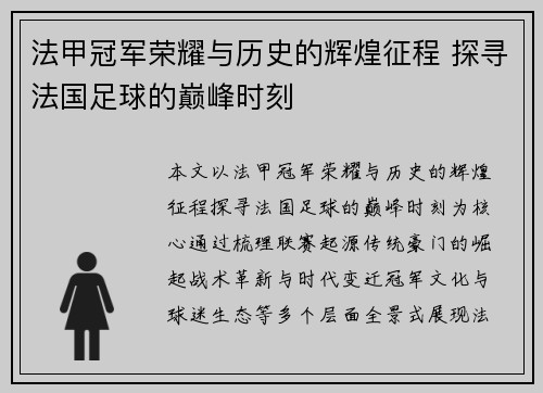 法甲冠军荣耀与历史的辉煌征程 探寻法国足球的巅峰时刻 法甲冠军荣耀与历史的辉煌征程 探寻法国足球的巅峰时刻