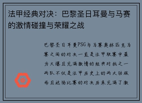 法甲经典对决：巴黎圣日耳曼与马赛的激情碰撞与荣耀之战