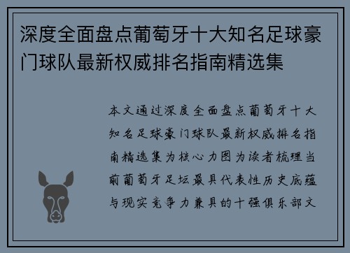深度全面盘点葡萄牙十大知名足球豪门球队最新权威排名指南精选集 深度全面盘点葡萄牙十大知名足球豪门球队最新权威排名指南精选集