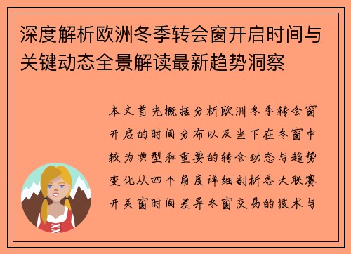 深度解析欧洲冬季转会窗开启时间与关键动态全景解读最新趋势洞察 深度解析欧洲冬季转会窗开启时间与关键动态全景解读最新趋势洞察