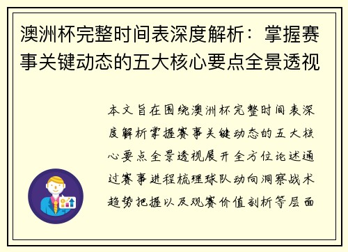澳洲杯完整时间表深度解析:掌握赛事关键动态的五大核心要点全景透视 澳洲杯完整时间表深度解析:掌握赛事关键动态的五大核心要点全景透视