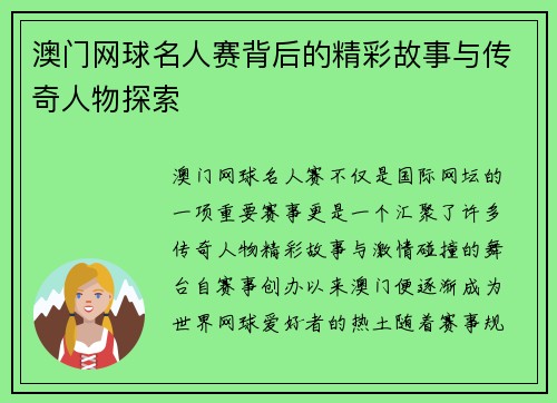 澳门网球名人赛背后的精彩故事与传奇人物探索 澳门网球名人赛背后的精彩故事与传奇人物探索