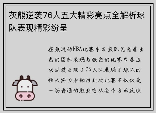 灰熊逆袭76人五大精彩亮点全解析球队表现精彩纷呈