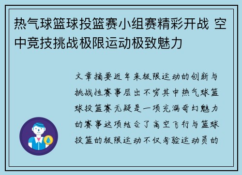 热气球篮球投篮赛小组赛精彩开战 空中竞技挑战极限运动极致魅力