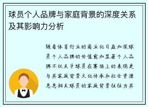球员个人品牌与家庭背景的深度关系及其影响力分析 球员个人品牌与家庭背景的深度关系及其影响力分析